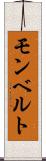 モンベルト Scroll