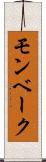 モンベーク Scroll