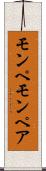 モンペ Scroll
