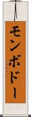 モンボドー Scroll