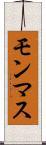 モンマス Scroll