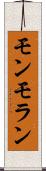 モンモラン Scroll