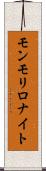 モンモリロナイト Scroll
