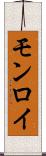モンロイ Scroll