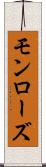 モンローズ Scroll