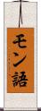 モン語 Scroll