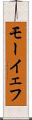 モーイェフ Scroll