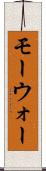 モーウォー Scroll