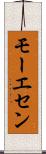 モーエセン Scroll