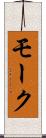 モーク Scroll