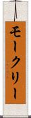 モークリー Scroll
