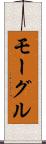 モーグル Scroll