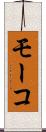 モーコ Scroll