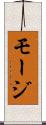 モージ Scroll