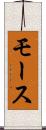 モース Scroll