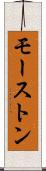 モーストン Scroll