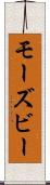 モーズビー Scroll