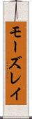 モーズレイ Scroll