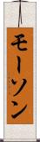 モーソン Scroll