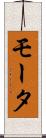 モータ Scroll