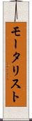 モータリスト Scroll