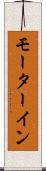 モーターイン Scroll