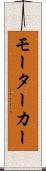 モーターカー Scroll