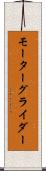 モーターグライダー Scroll
