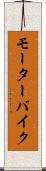 モーターバイク Scroll