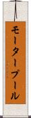 モータープール Scroll