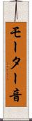 モーター音 Scroll