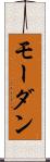 モーダン Scroll