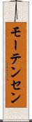 モーテンセン Scroll