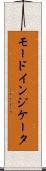 モードインジケータ Scroll