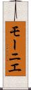 モーニエ Scroll