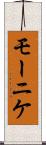 モーニケ Scroll