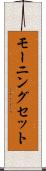 モーニング・セット Scroll