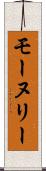 モーヌリー Scroll