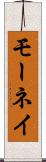 モーネイ Scroll