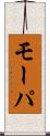 モーパ Scroll