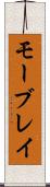 モーブレイ Scroll
