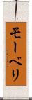 モーベリ Scroll