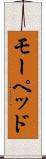 モーペッド Scroll