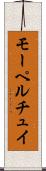 モーペルチュイ Scroll