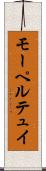 モーペルテュイ Scroll