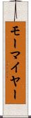 モーマイヤー Scroll