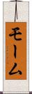 モーム Scroll