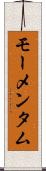 モーメンタム Scroll