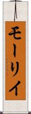 モーリイ Scroll