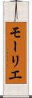 モーリエ Scroll
